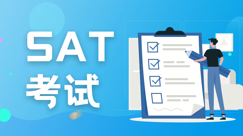 SAT考试前的自我检查指南：考试准备注意事项