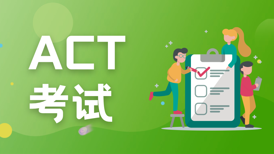SAT和ACT的区别是什么？