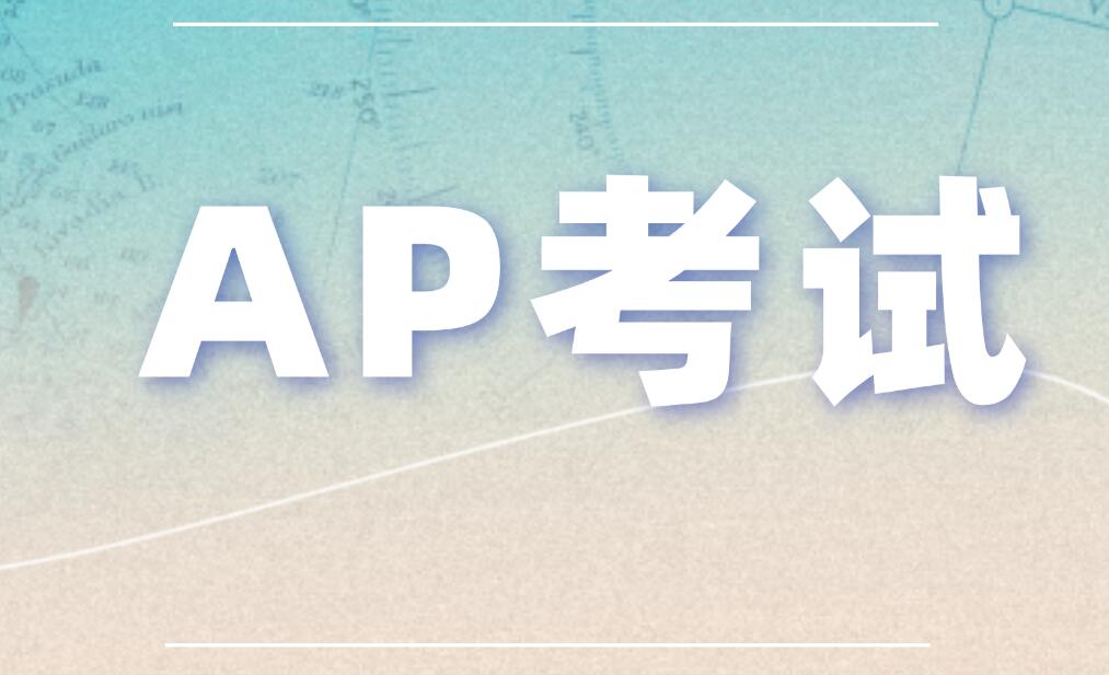 AP备考高效攻略：科学规划，冲刺高分