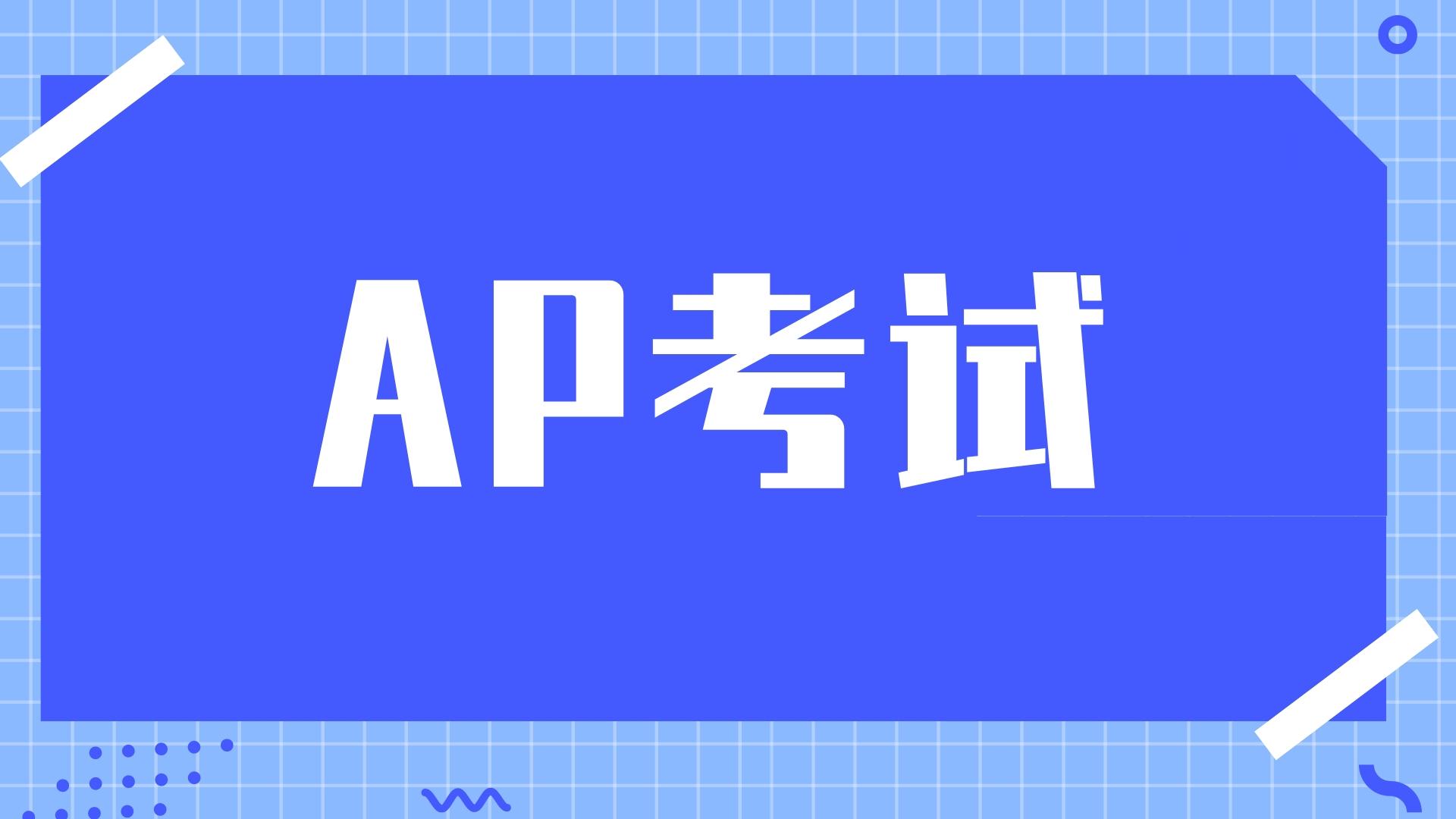 AP考生必看！2025年考试5分率出炉，这些科目成高分突破口