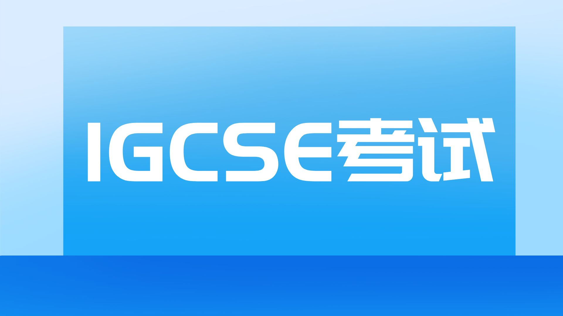 2025年IGCSE课程六大变革指南：国际家庭必备应对策略​