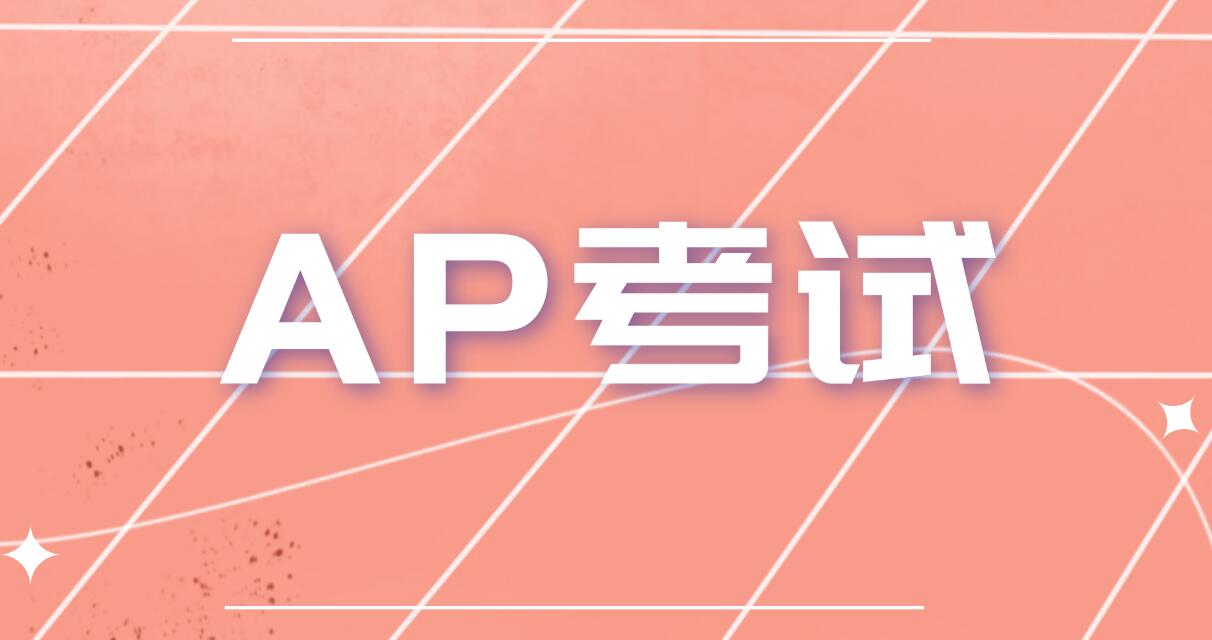 AP成绩别浪费！3招解锁"时间+金钱+机会"三重福利​