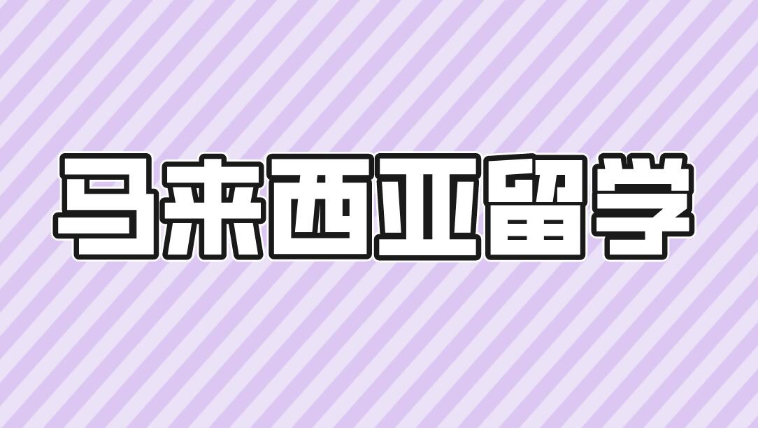 马来西亚留学语言课程选择指南：国内考试与海外学习的权衡​