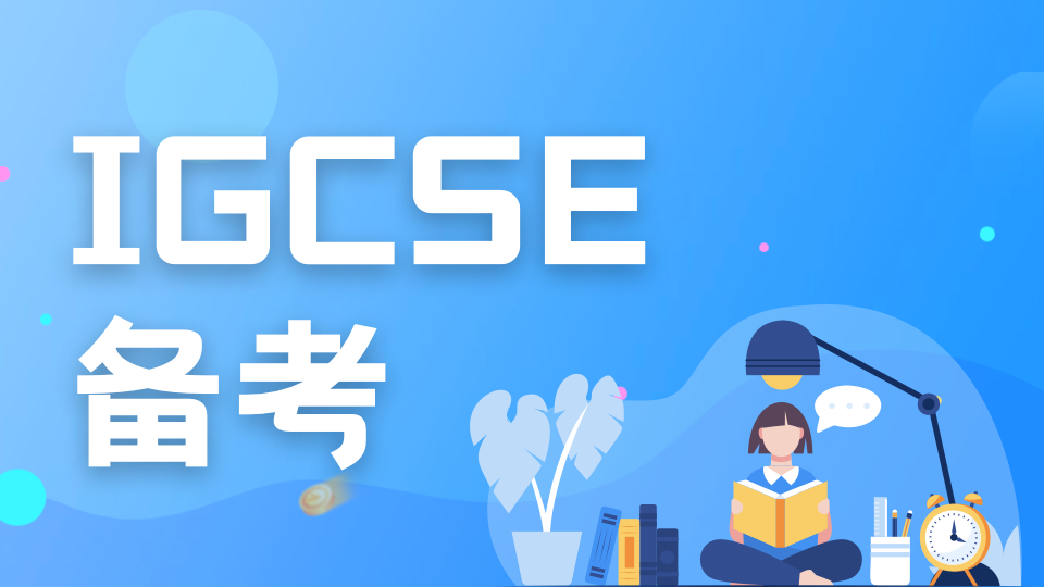 想冲牛剑G5?2026年IGCSE选课避坑指南：你的成绩单决定上限!