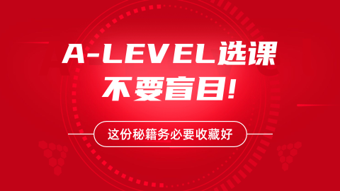 A-Level多国联申避坑：申港新澳，千万别直接照搬英国的选课方案