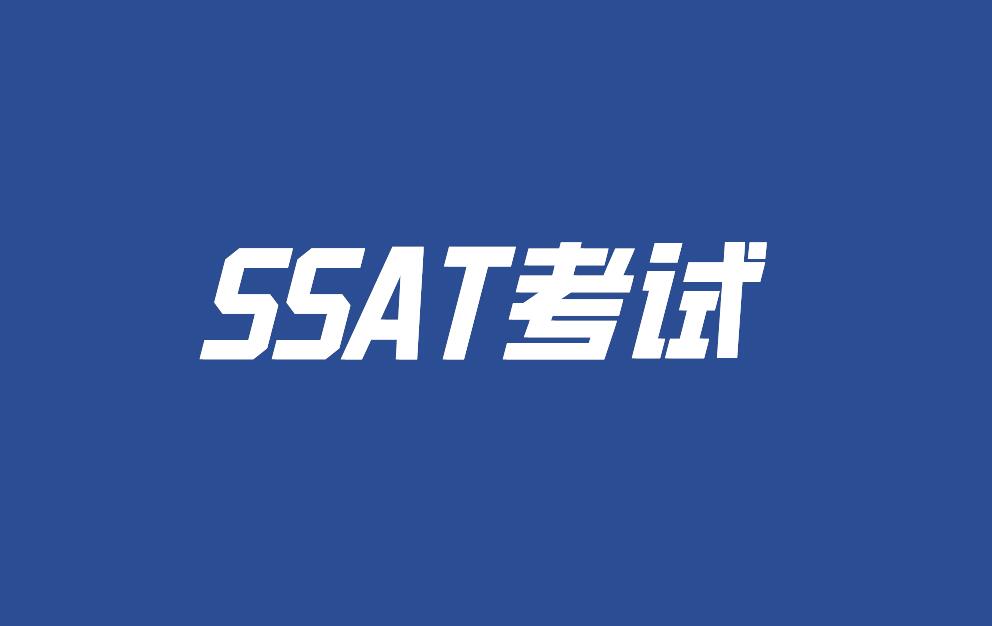 SSAT 高分备考实战经验|词汇、阅读、数学、写作全套应试攻略
