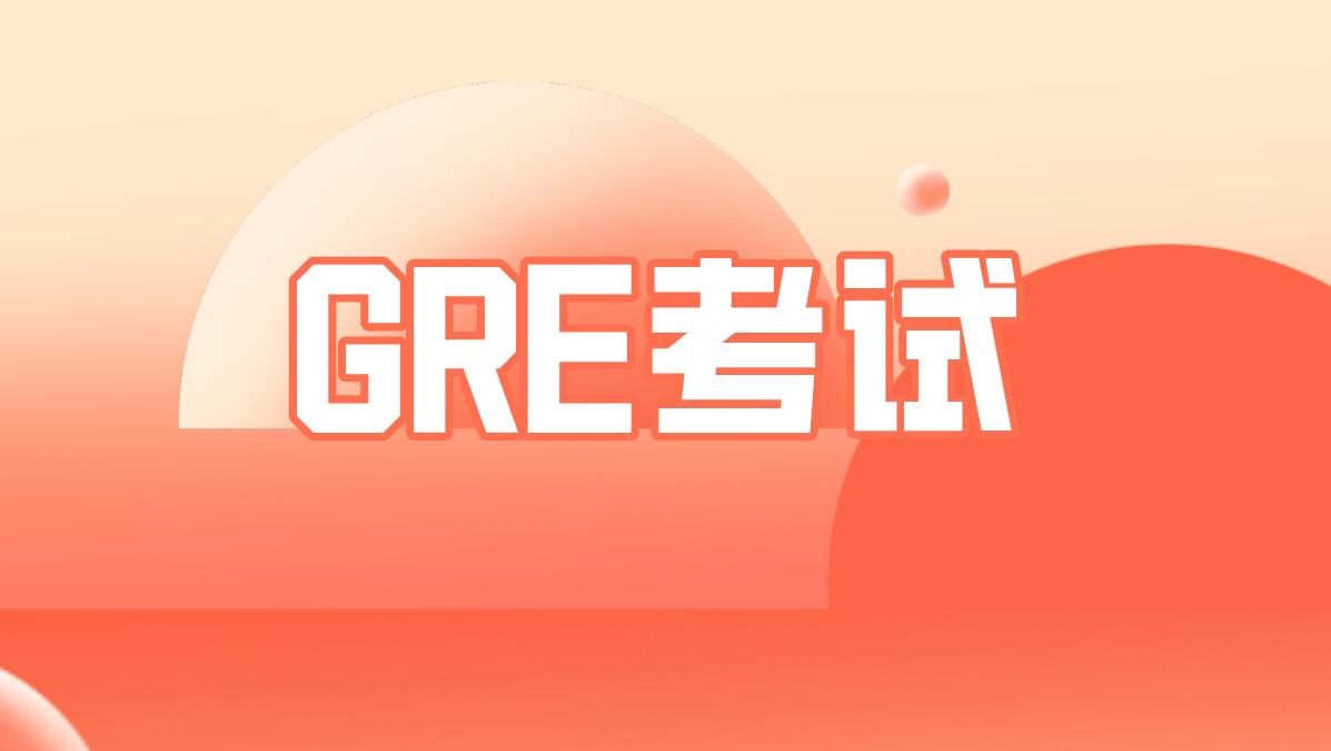 GRE 考试适合哪些留学申请?2026 各国院校、专业完整适配指南