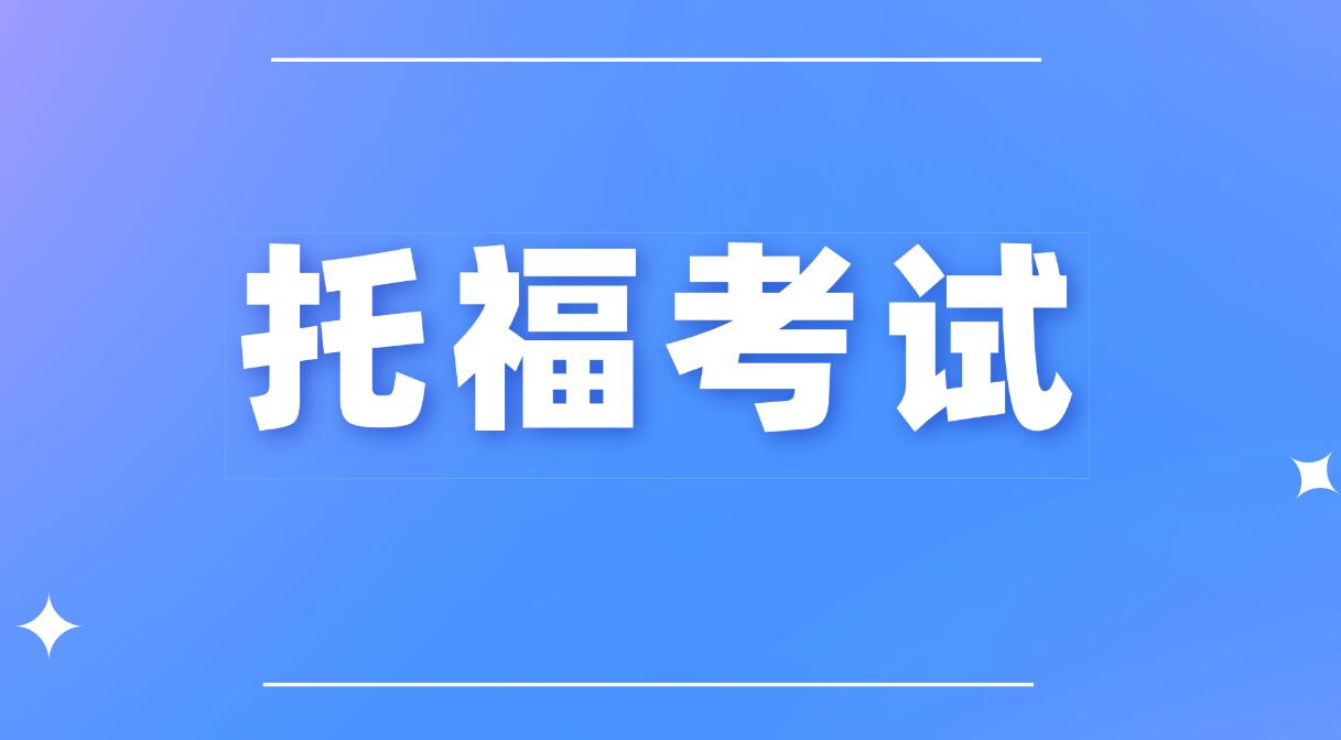 小托福考试题型以及高效备考指南|2026最全分科提分技巧+时间规划