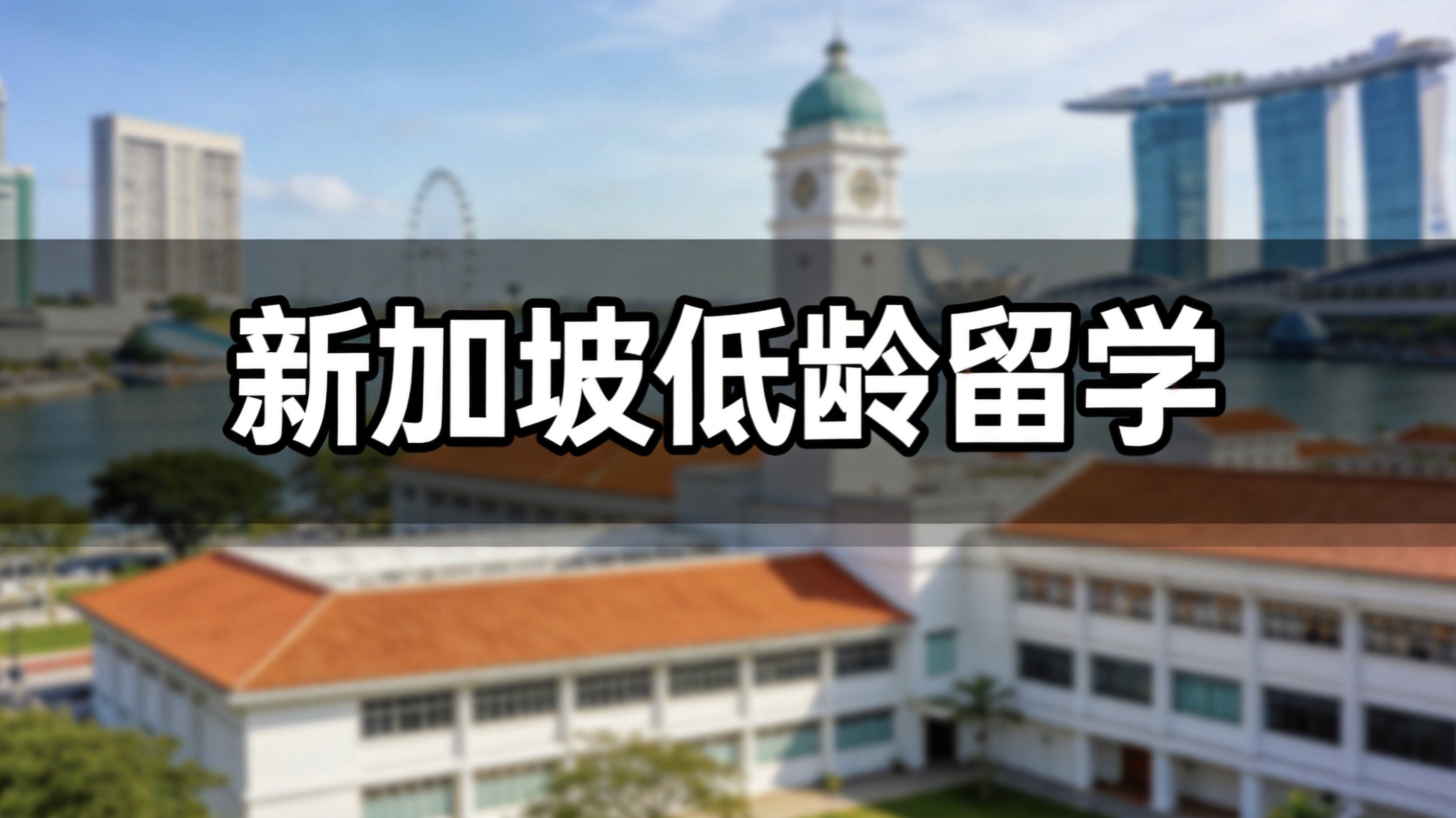 新加坡生育率持续走低，低龄留学家庭需看清三大变化