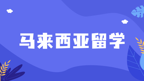 2027留学马来西亚，这些独有优势依旧亮眼|政策、升学、性价比全解析