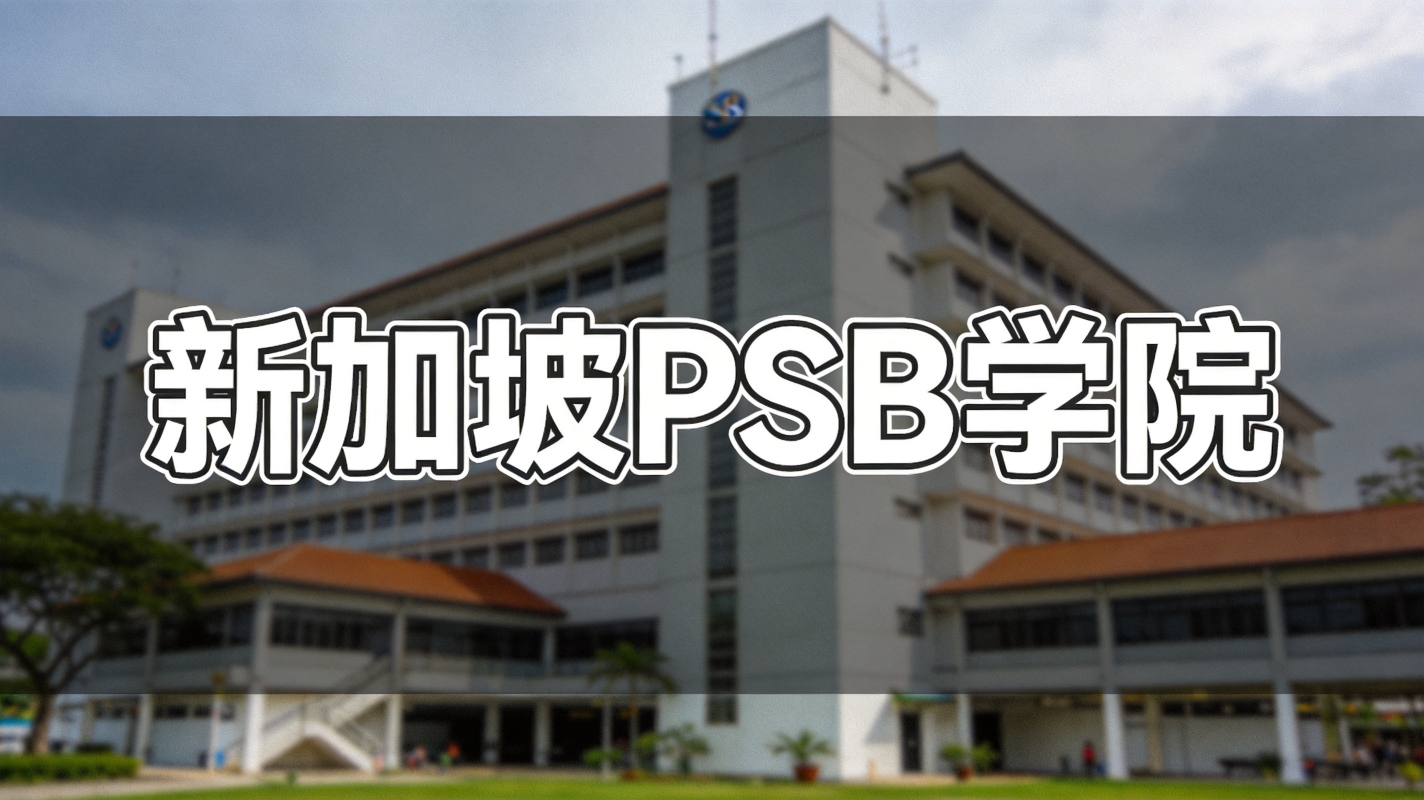 新加坡PSB学院&乐卓博大学AI专业正式招生