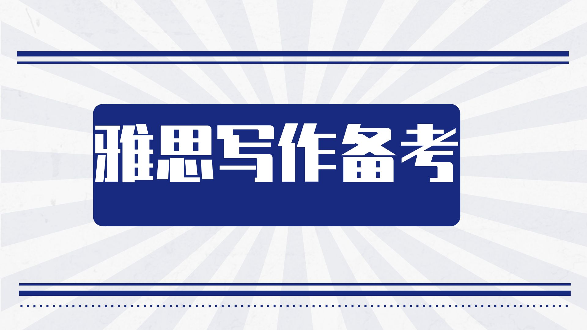 雅思考试最全详解|考试类型、科目分值、题型重点、零基础备考攻略