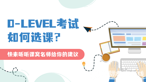 新加坡O-level升学全指南