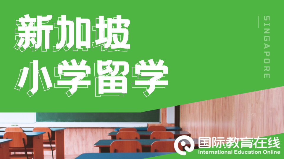 家长必看：从0开始的新加坡中小学留学规划!