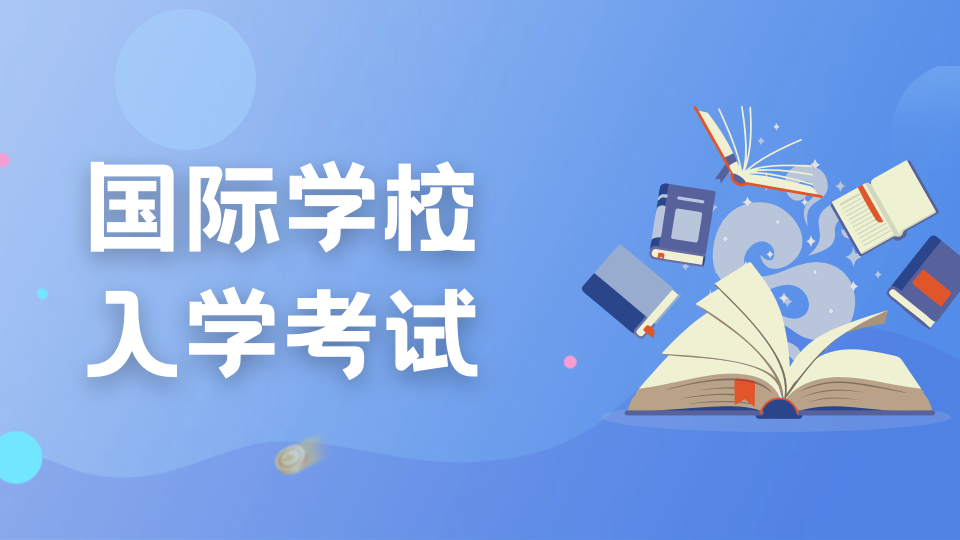超全！最新！新加坡国际学校入学考试详解
