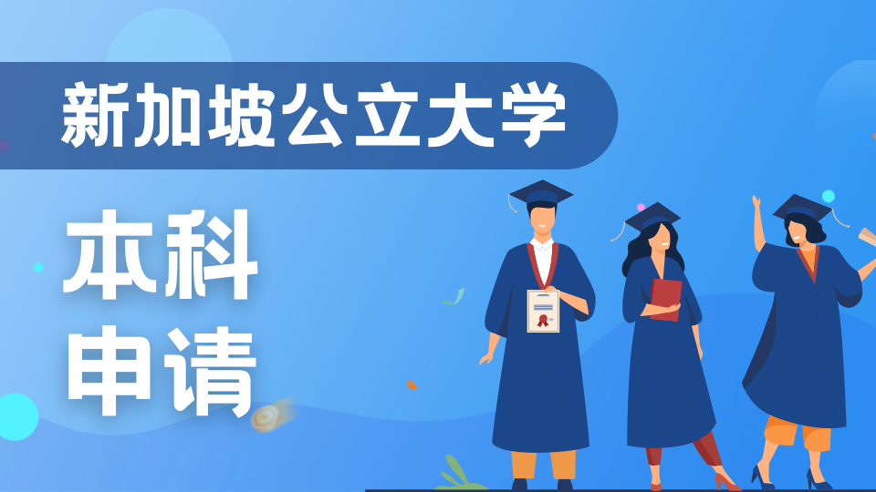 新加坡留学 | 本科留学路线规划，优缺点分析来啦
