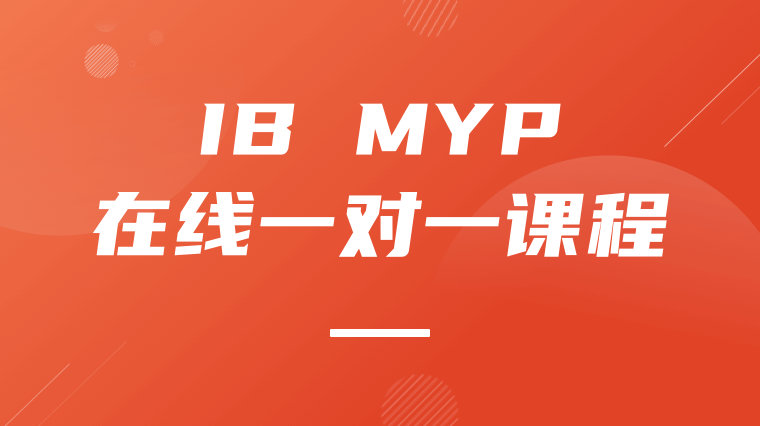 IB MYP在线一对一课程
