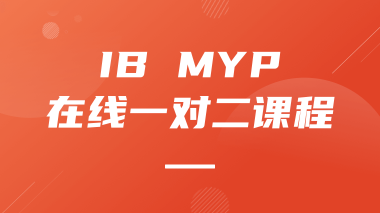 IB MYP在线一对二课程
