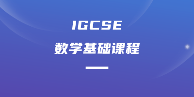IGCSE数学基础课程