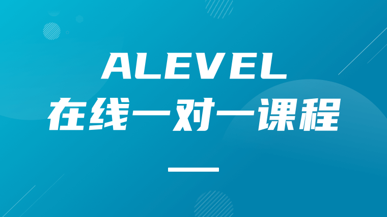 A-LEVEL在线一对一课程