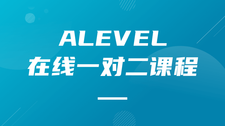 A-LEVEL在线一对二课程