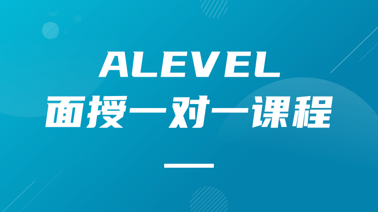 A-LEVEL面授一对一课程