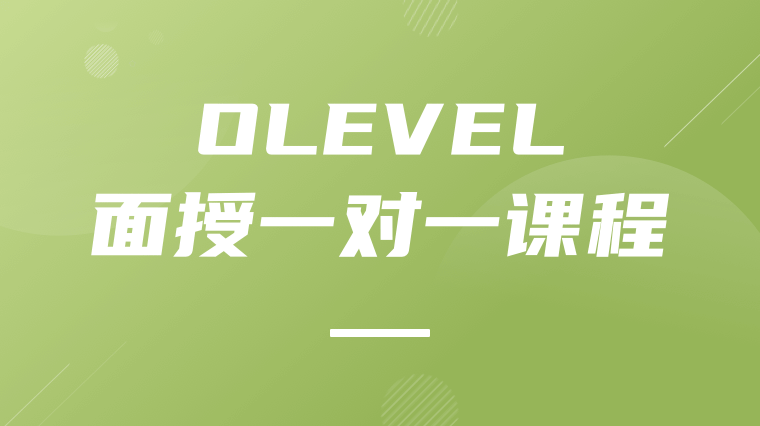 O-LEVEL面授一对一课程