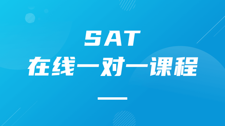 SAT在线一对一课程