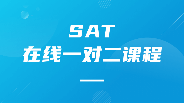 SAT在线一对二课程