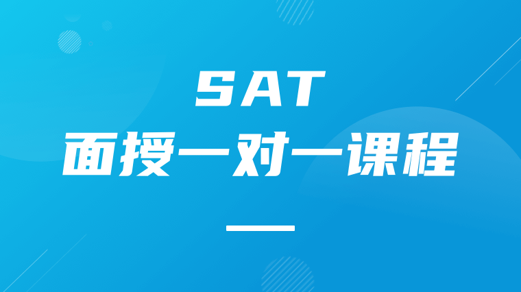 SAT面授一对一课程