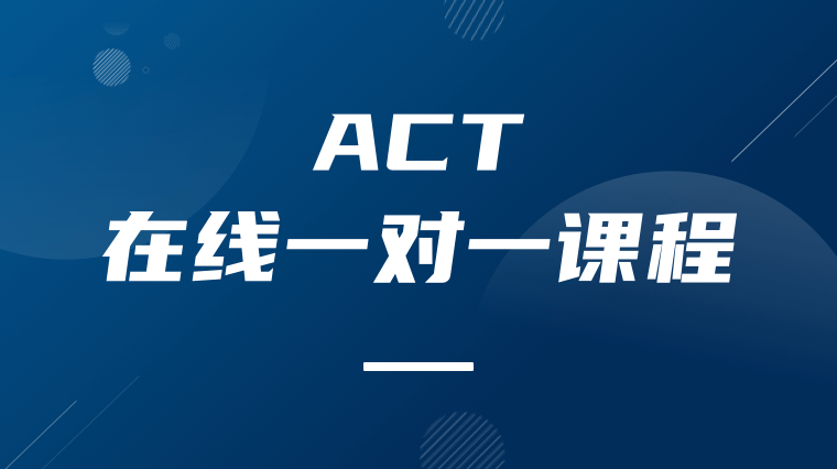 ACT在线一对一课程