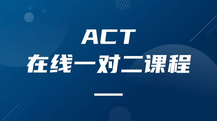 ACT在线一对二课程