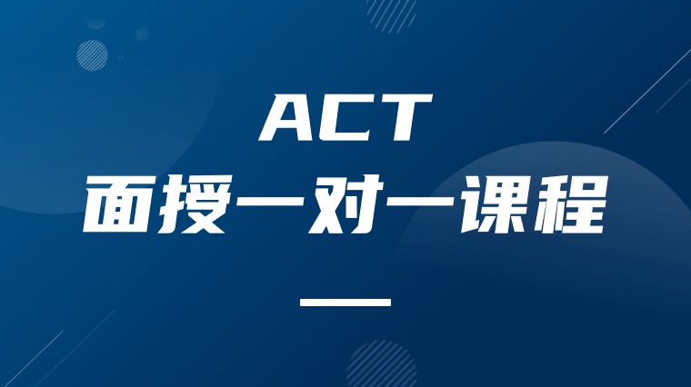 ACT面授一对一课程