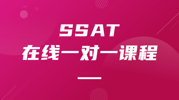 SSAT在线一对一课程