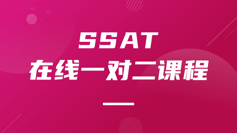 SSAT在线一对二课程