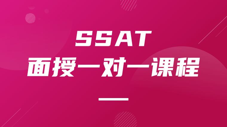 SSAT面授一对一课程