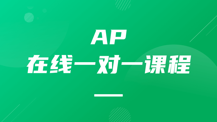 AP在线一对一课程