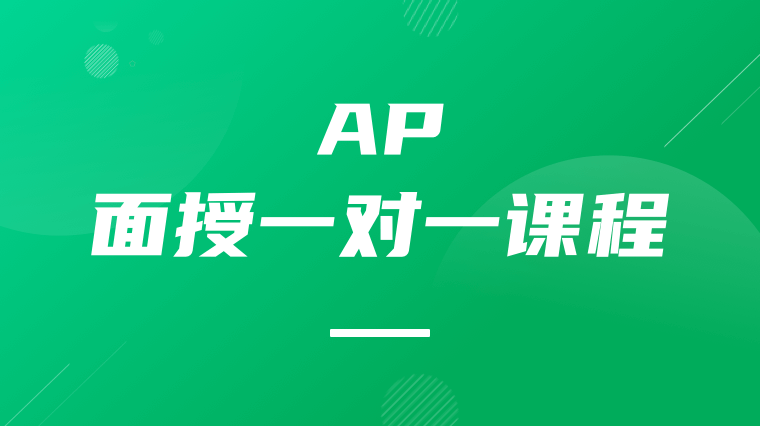 AP面授一对一课程