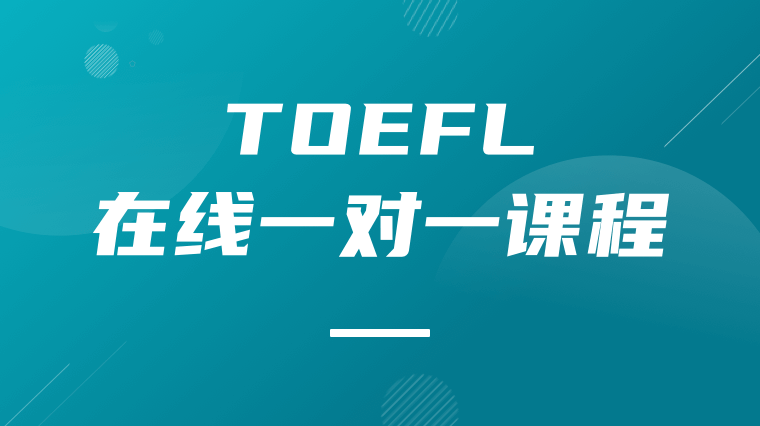 托福在线一对一课程