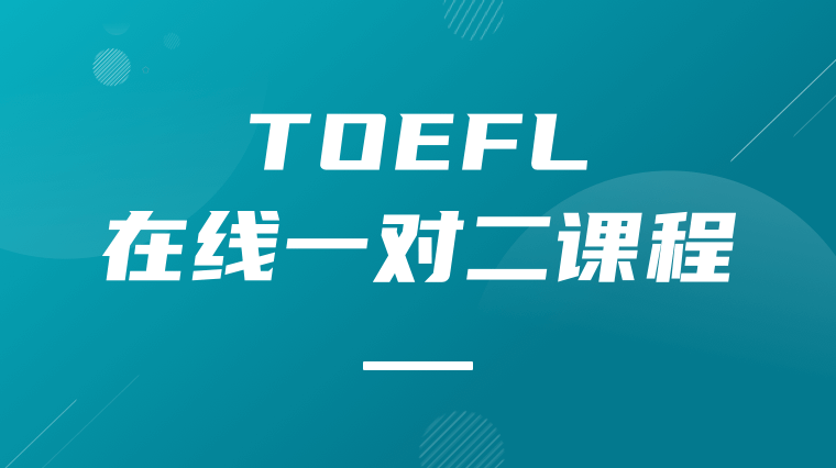 托福在线一对二课程