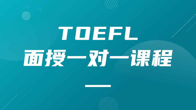 托福面授一对一课程