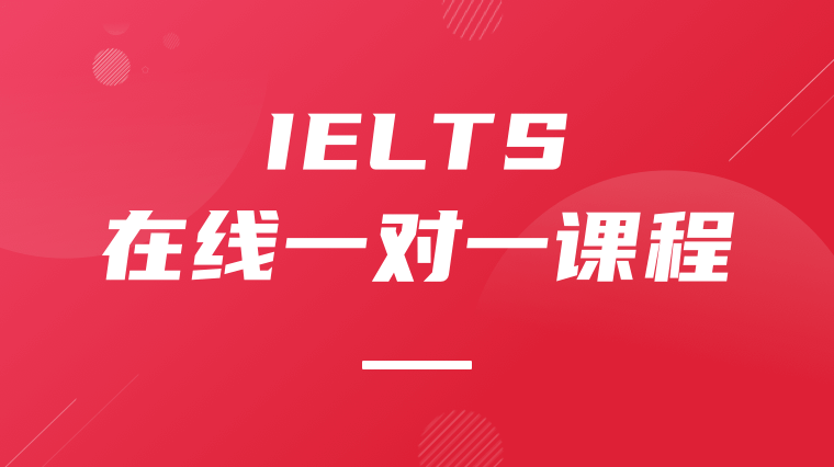 雅思在线一对一课程