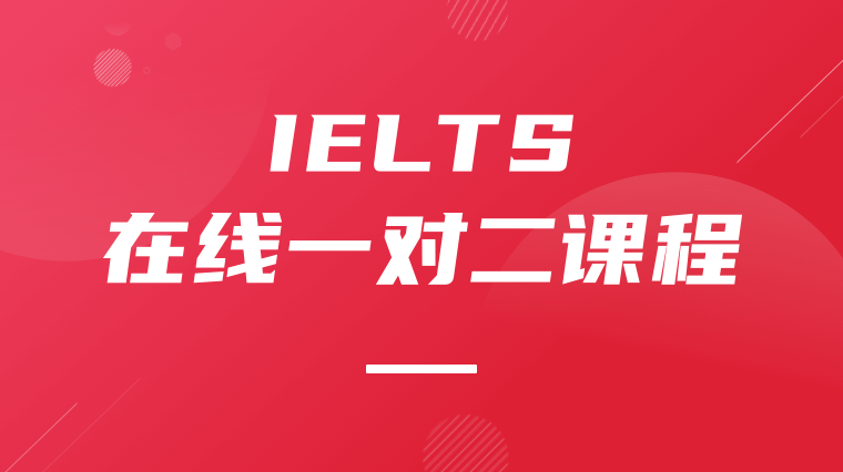 雅思在线一对二课程