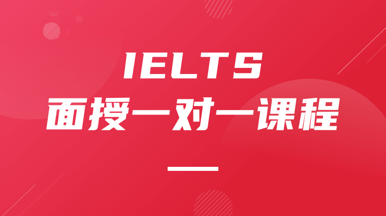 雅思面授一对一课程