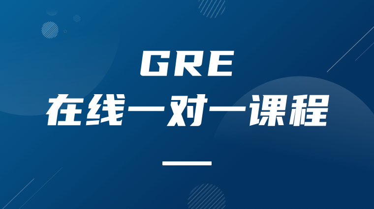 GRE在线一对一课程