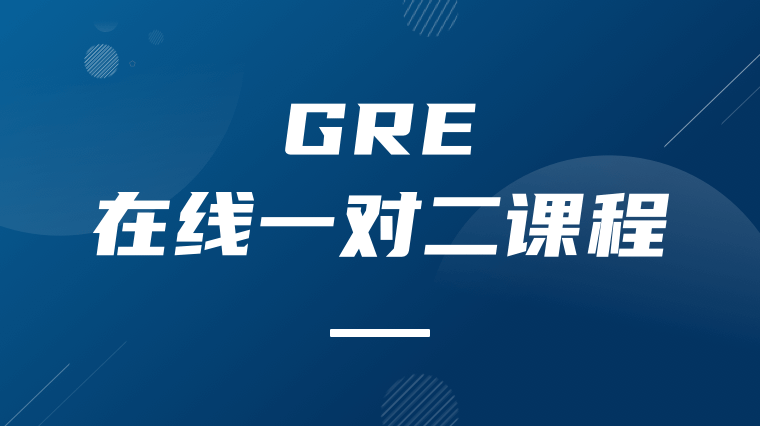 GRE在线一对二课程