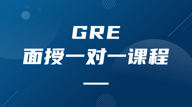 GRE面授一对一课程