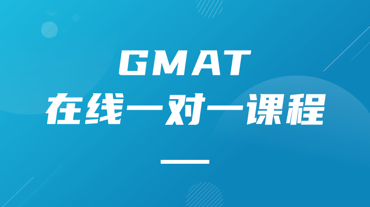 GMAT在线一对一课程