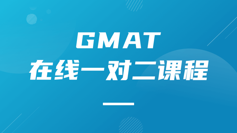 GMAT在线一对二课程