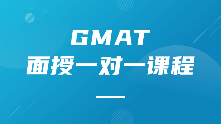 GMAT面授一对一课程